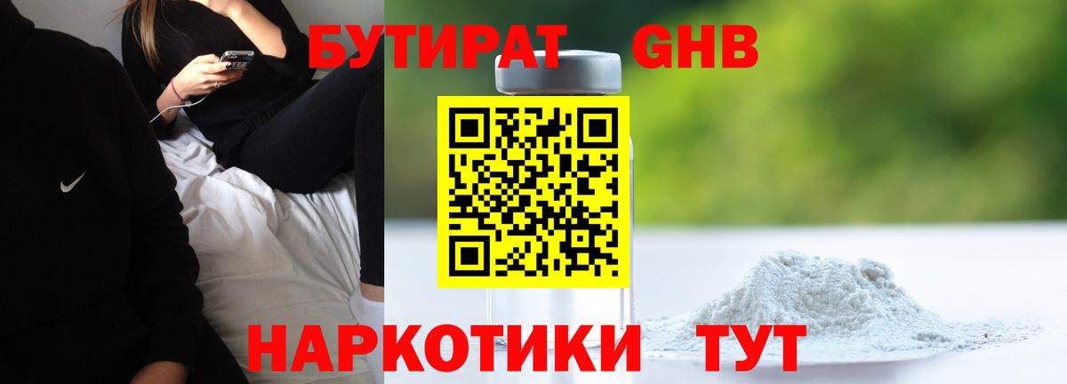 БУТИРАТ 1.4BDO Орехово-Зуево